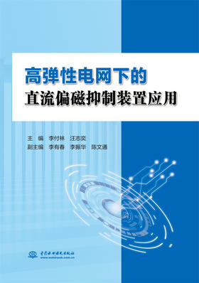 高弹性电网下的直流偏磁抑制装置应用