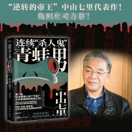 连续 杀人鬼 青蛙男 中山七里 著 小说 商品图1