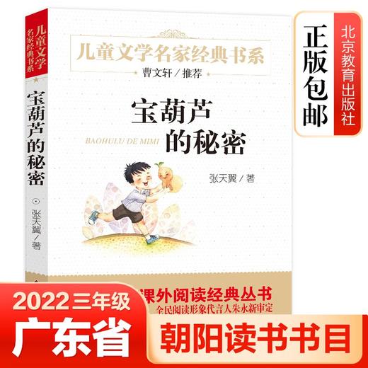 (仓发) 宝葫芦的秘密 儿童文学名家经典书系 广东朝阳读书推荐书目 曹文轩推荐 小学版张天翼原著 三四五六年级语文教材推荐课外书目 中小学生课外阅读经典/9787552256727 商品图1