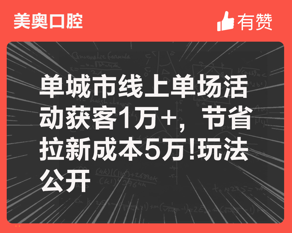 单城市线上单场活动获客1万+，节省拉新成本5万！玩法公开