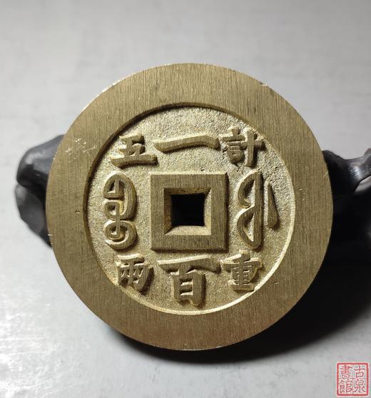 古法文创铸币 咸丰重宝 宝福当百内计重 文房铜镇 QXH01 商品图6