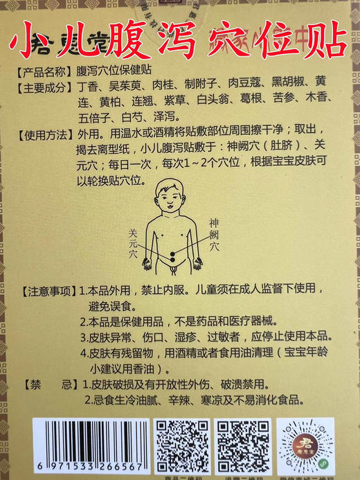 君惠堂小儿腹泻穴位贴一盒(两片)30元，活动五盒(10片)118元 商品图3