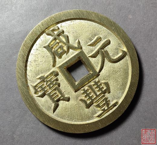 古法文创铸币 咸丰元宝 宝泉当千 文房铜镇 QXH08 商品图3