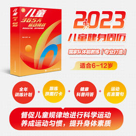 2023年日历 儿童365天运动挑战 养成运动习惯 提升身体素质