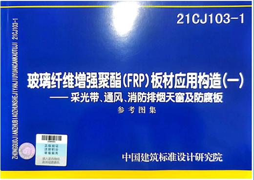 21CJ103-1玻璃纤维增强聚酯（FRP)板材应用构造（一）---采光带、通风、消防排烟天窗及防腐板 商品图0