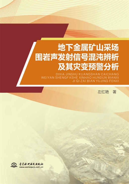 地下金属矿山采场围岩声发射信号混沌辨析及其灾变预警分析 商品图0