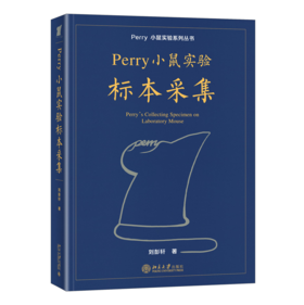 Perry小鼠实验标本采集 刘彭轩 北京大学出版社