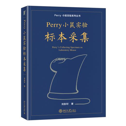 Perry小鼠实验标本采集 刘彭轩 北京大学出版社 商品图0