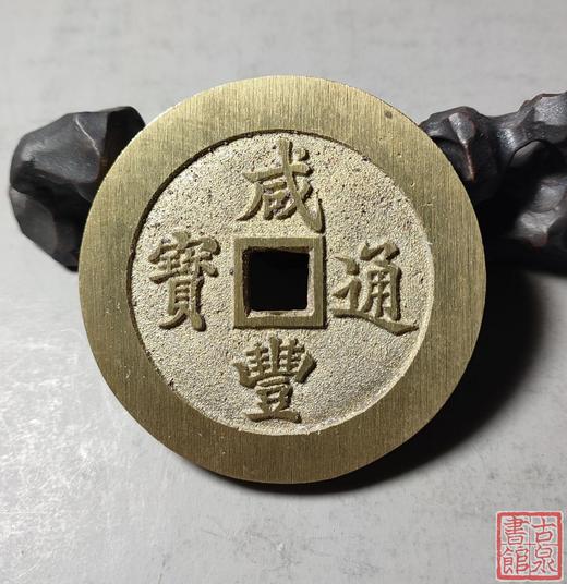 古法文创铸币 咸丰通宝 宝福大清壹百 文房铜镇 QXH03 商品图5