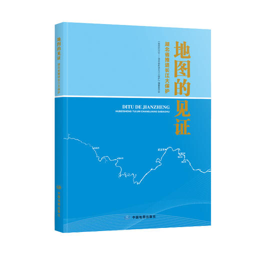 地图的见证——湖北省推进长江大保护  湖北省 长江大保护 地图集 商品图0