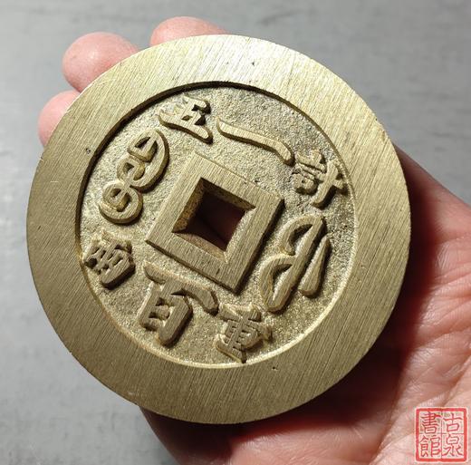 古法文创铸币 咸丰重宝 宝福当百内计重 文房铜镇 QXH01 商品图8