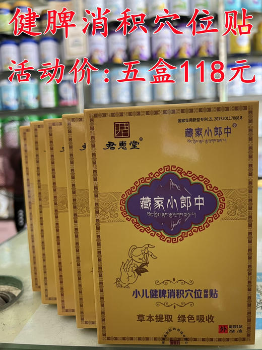 君惠堂健脾消积穴位贴一盒(两片)30元，活动五盒(10片)118元 商品图1