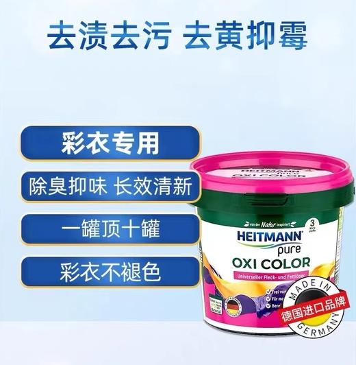 海特先生（HEITMANN™）活性氧彩衣亮色除渍粉500g 商品图1