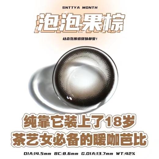 sntty 美瞳月抛 泡泡果棕 直径14.5mm着色13.7mm 商品图12