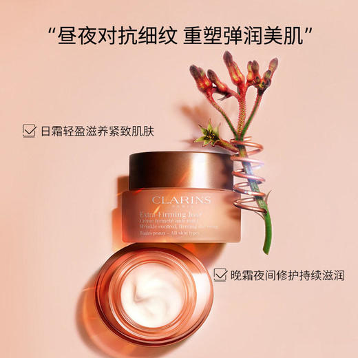 【跨境】CLARINS 娇韵诗 弹簧霜 焕颜紧致 日霜50毫升 晚霜50毫升（效期27年4月之后随机发货） 商品图1