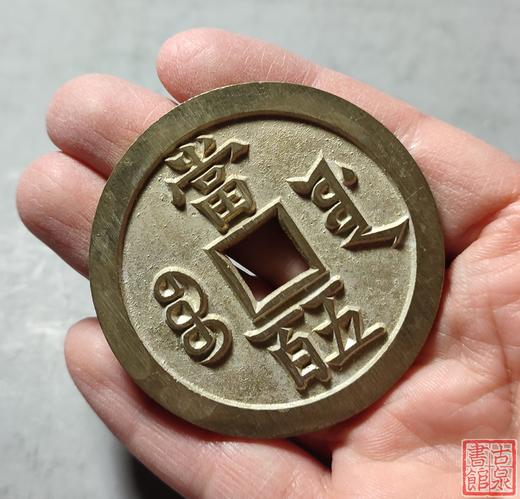 古法文创铸币 咸丰元宝 宝源当五百 文房铜镇 QXH20 商品图8