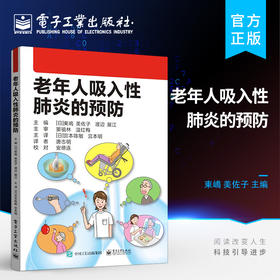 官方正版 老年人吸入性肺炎的预防 中老年护理书籍 老年医疗和护理的医护人员老年医疗和护理书籍 東嶋 美佐子 渡辺 展江 等著