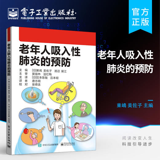 官方正版 老年人吸入性肺炎的预防 中老年护理书籍 老年医疗和护理的医护人员老年医疗和护理书籍 東嶋 美佐子 渡辺 展江 等著 商品图0