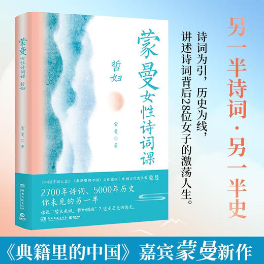 蒙曼女性诗词课 哲妇 以诗词为引 讲述背后28位女子的精彩人生 呼葱觅蒜配图 文学 商品图0
