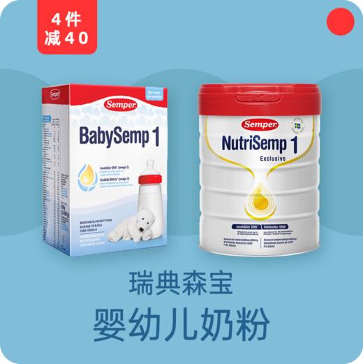 婴幼儿配方奶粉/瑞典森宝Semper/黄金奶源/口味清淡/营养丰富/接近母乳配方 商品图0