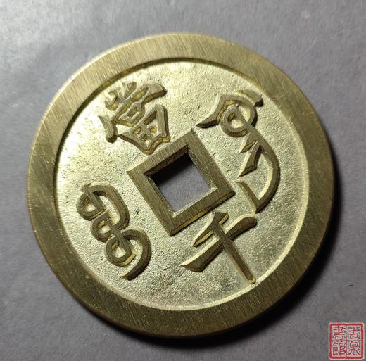 古法文创铸币 咸丰元宝 宝巩当千 文房铜镇 QXH11 商品图3