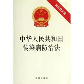 中华人民共和国传染病防治法(最新修正版) 