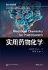 创新YAO物研究基础与关键技术译丛--实用YAO物化学 商品缩略图2