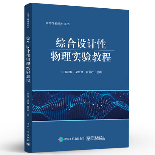 官方正版 综合设计性物理实验教程 高等院校理工类本科生设计性物理实验课程教材书籍 物理竞赛与创新实验的参考 独立科学研究 商品图1