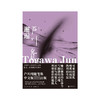 邂逅 户川纯随笔集 户川纯 著 文学 商品缩略图1