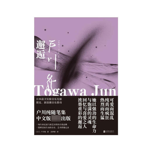 邂逅 户川纯随笔集 户川纯 著 文学 商品图1