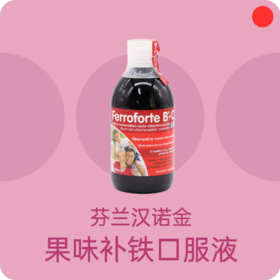 补铁口服液/芬兰汉诺金/Ferroforte B+C/浆果复合液态铁剂/儿童成人孕妇老人