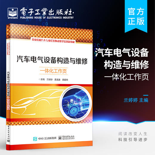 官方正版 汽车电气设备构造与维修一体化工作页 拆装方法零部件的检查及常见故障的排除方法教程书籍 兰婷婷 编著 电子工业出版社 商品图0