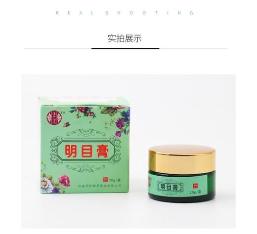 【明目膏】护目神器  老人孩子放心使用  20克/盒 商品图2