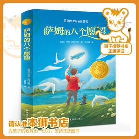 萨姆的八个愿望   六年级正版现货速发|名师推荐|小学生课外阅读6年级