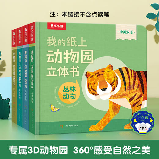 乐乐趣-我的纸上动物园立体书（精装4册） 商品图0