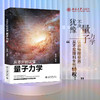 【独家签名】《从零开始读懂量子力学》 量子学派审校，从微小的原子到浩瀚的宇宙，从每一滴水到闪亮的钻石，从划破夜空的激光到你身边的手机，所有事物的背后都有量子力学在主宰！从零开始走进量子力学的世界！ 商品缩略图3