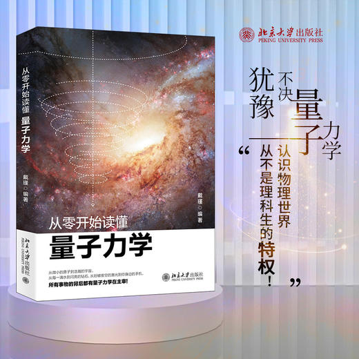 【独家签名】《从零开始读懂量子力学》 量子学派审校，从微小的原子到浩瀚的宇宙，从每一滴水到闪亮的钻石，从划破夜空的激光到你身边的手机，所有事物的背后都有量子力学在主宰！从零开始走进量子力学的世界！ 商品图3