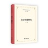 永嘉学派研究（中国学术流派研究丛书） 商品缩略图0