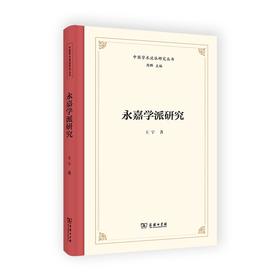 永嘉学派研究（中国学术流派研究丛书）