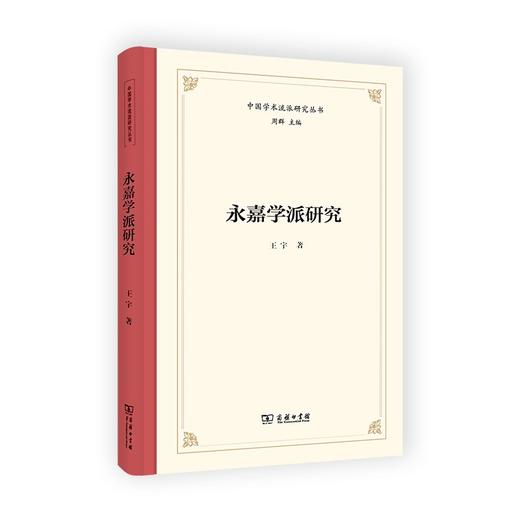 永嘉学派研究（中国学术流派研究丛书） 商品图0