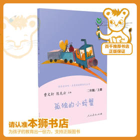 孤独的小螃蟹   快乐读书吧二年级正版现货速发|名师推荐|小学生课外阅读2年级