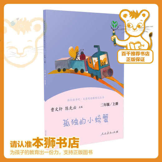 孤独的小螃蟹   快乐读书吧二年级正版现货速发|名师推荐|小学生课外阅读2年级 商品图0
