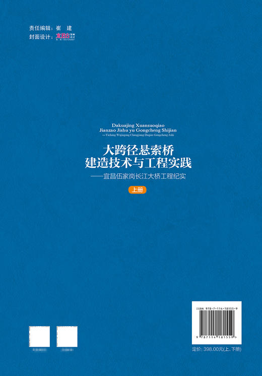 大跨径悬索桥建造技术与工程实践——宜昌伍家岗长江大桥工程纪实 商品图1