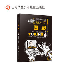 图灵与超级计算机   五年级共读书正版现货速发|名师推荐|小学生课外阅读5年级课外读物