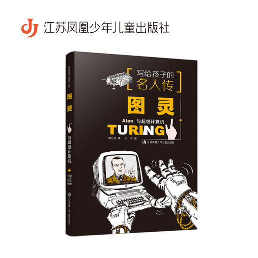 图灵与超级计算机   五年级共读书正版现货速发|名师推荐|小学生课外阅读5年级课外读物 商品图0