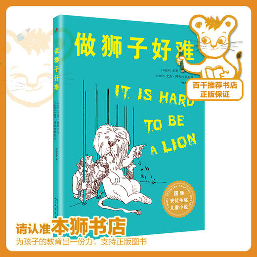 做狮子好难   四年级正版现货速发|名师推荐|小学生课外阅读4年级 商品图0