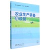 农业生产装备与设施 商品缩略图0
