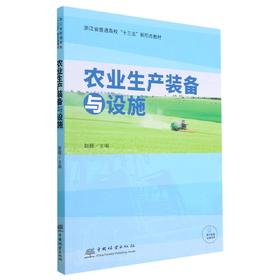 农业生产装备与设施