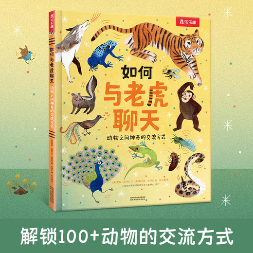 乐乐趣-如何与老虎聊天 动物之间神奇的交流方式 商品图0