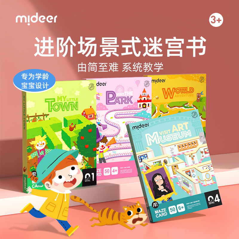 mideer弥鹿迷宫训练玩具找不同专注力运笔训练儿童益智闯关游戏